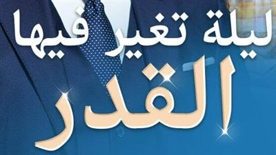 رواية ليلة تغير فيها القدر كاملة من الفصل الأول للأخير ( من الفصل 401 حتى الفصل 451 ) حصرياً Joe Adel